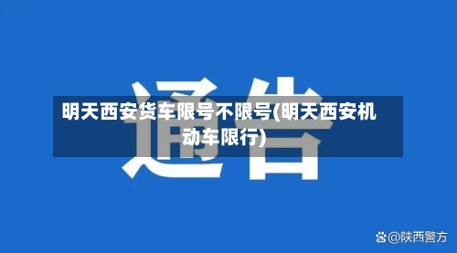 明天西安货车限号不限号(明天西安机动车限行)-第1张图片