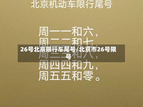 26号北京限行车尾号/北京市26号限号-第3张图片