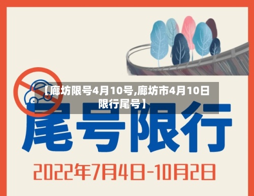 【廊坊限号4月10号,廊坊市4月10日限行尾号】