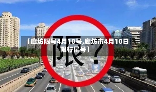 【廊坊限号4月10号,廊坊市4月10日限行尾号】-第2张图片