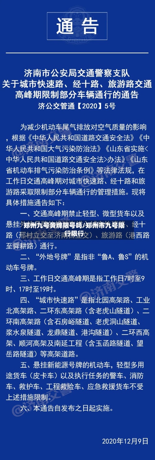 郑州九号黄牌限号吗/郑州市九号限行限行