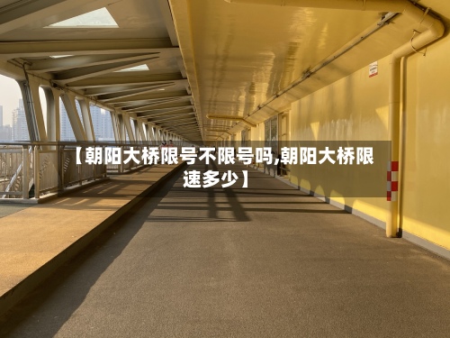 【朝阳大桥限号不限号吗,朝阳大桥限速多少】-第3张图片