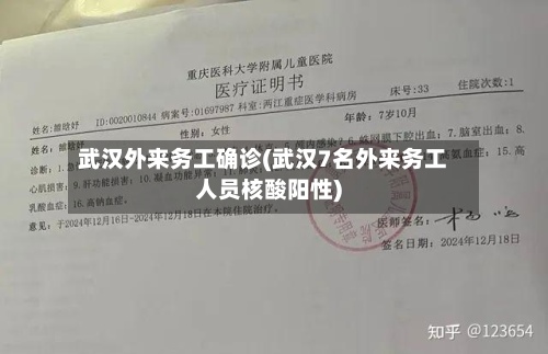 武汉外来务工确诊(武汉7名外来务工人员核酸阳性)