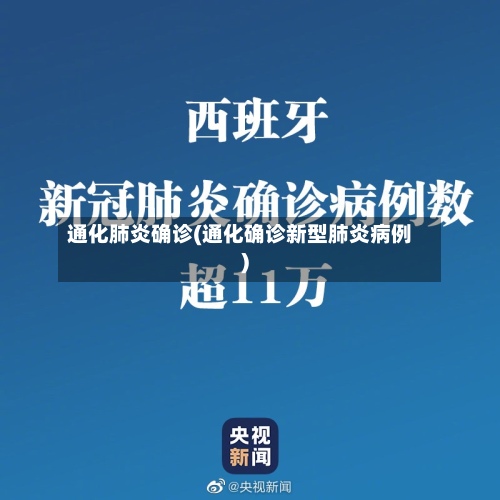 通化肺炎确诊(通化确诊新型肺炎病例)-第2张图片