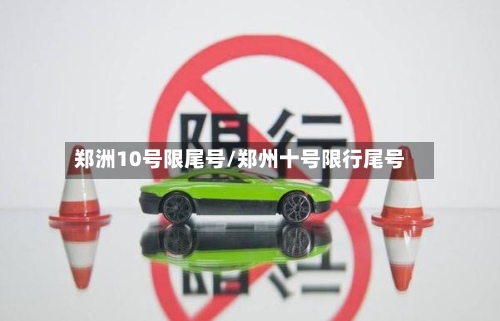 郑洲10号限尾号/郑州十号限行尾号