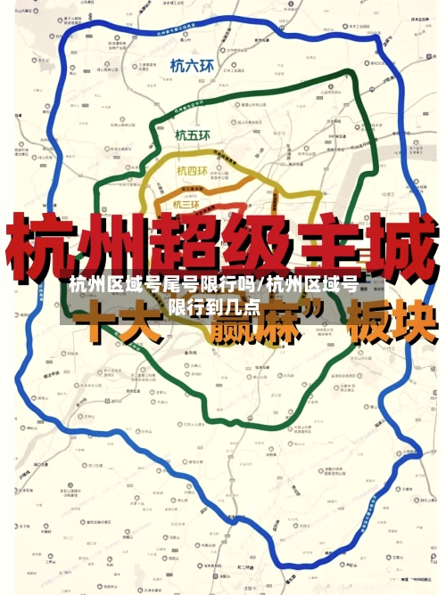 杭州区域号尾号限行吗/杭州区域号限行到几点