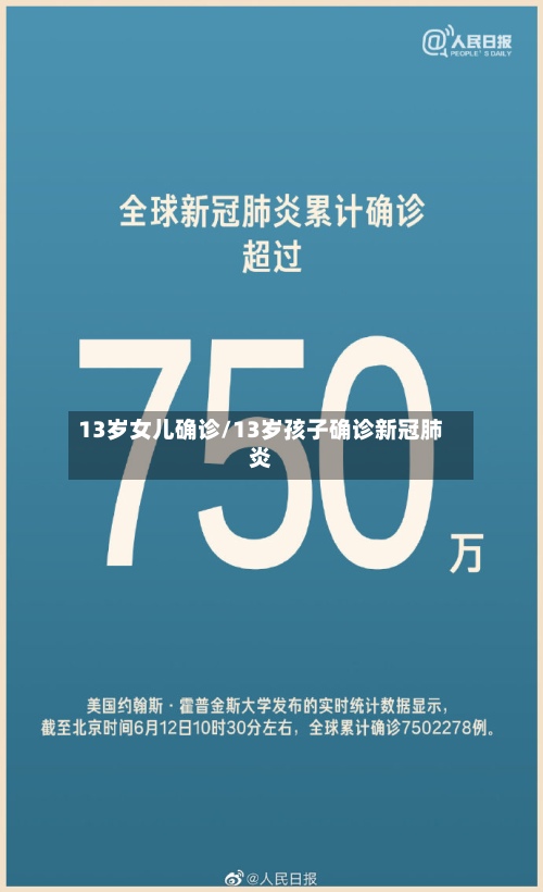 13岁女儿确诊/13岁孩子确诊新冠肺炎