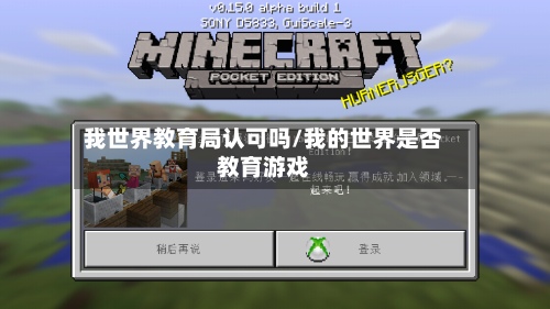 我世界教育局认可吗/我的世界是否教育游戏-第2张图片