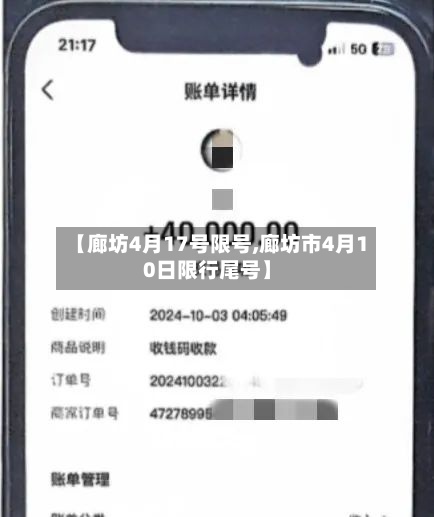 【廊坊4月17号限号,廊坊市4月10日限行尾号】