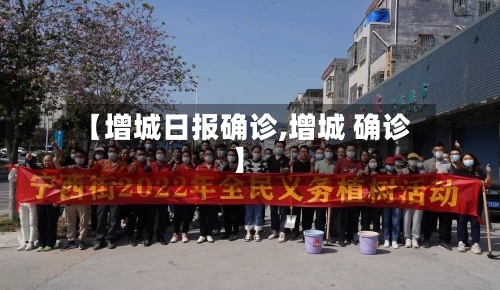 【增城日报确诊,增城 确诊】