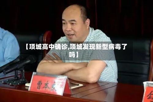 【项城高中确诊,项城发现新型病毒了吗】