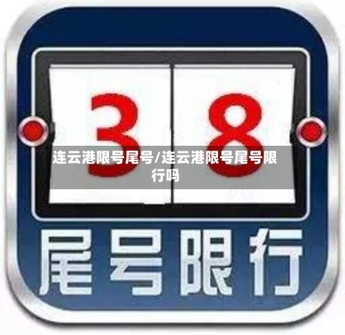 连云港限号尾号/连云港限号尾号限行吗