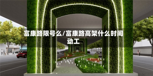 富康路限号么/富康路高架什么时间动工-第3张图片