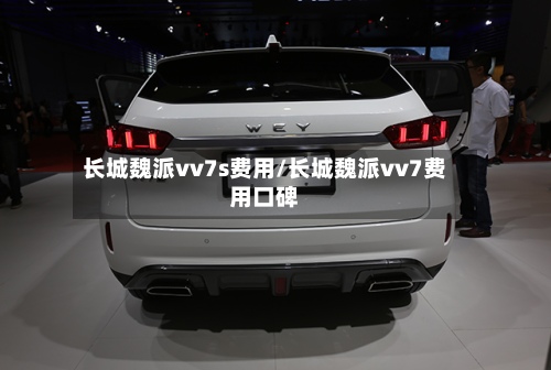 长城魏派vv7s费用/长城魏派vv7费用口碑