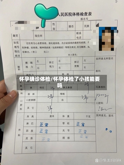 怀孕确诊体检/怀孕体检了小孩能要吗-第3张图片