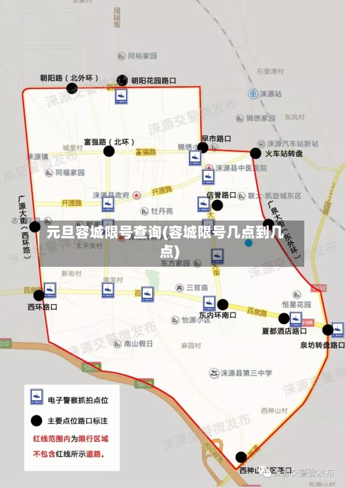 元旦容城限号查询(容城限号几点到几点)-第2张图片