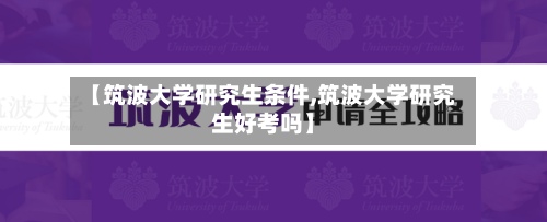 【筑波大学研究生条件,筑波大学研究生好考吗】-第3张图片