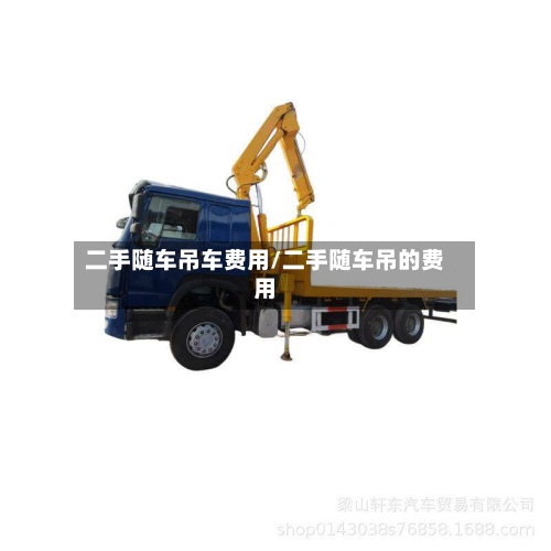 二手随车吊车费用/二手随车吊的费用-第2张图片