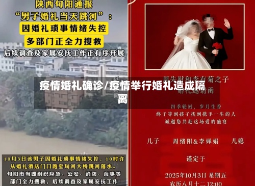 疫情婚礼确诊/疫情举行婚礼造成隔离