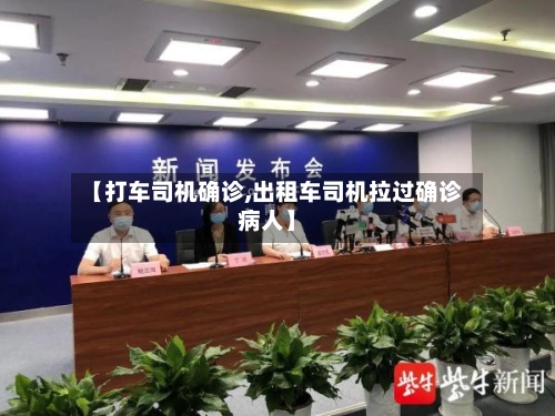 【打车司机确诊,出租车司机拉过确诊病人】-第3张图片