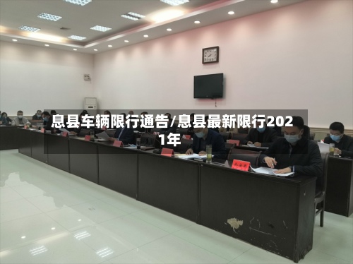 息县车辆限行通告/息县最新限行2021年