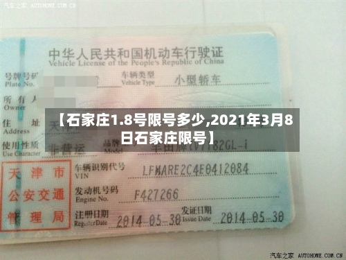【石家庄1.8号限号多少,2021年3月8日石家庄限号】