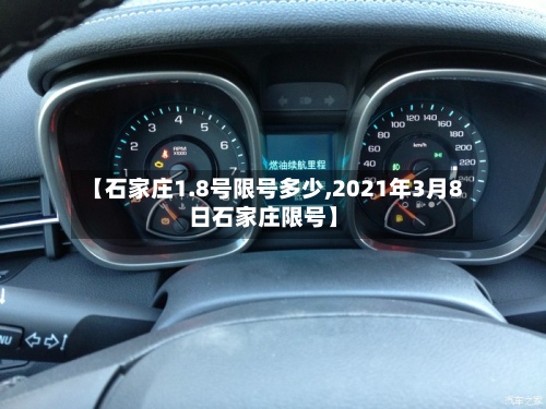 【石家庄1.8号限号多少,2021年3月8日石家庄限号】-第2张图片