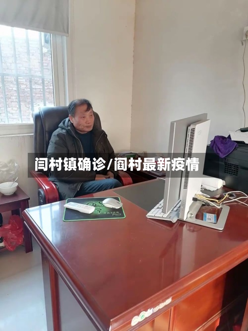 闫村镇确诊/阎村最新疫情-第2张图片