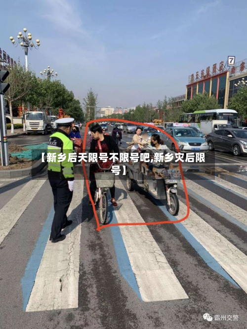 【新乡后天限号不限号吧,新乡灾后限号】-第2张图片
