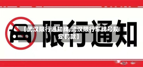 【武汉限行通知牌,武汉限行车牌号规定罚款】