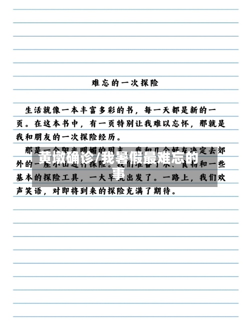黄墩确诊/我暑假最难忘的事