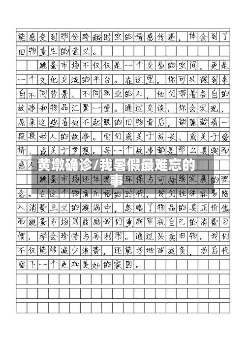 黄墩确诊/我暑假最难忘的事-第3张图片