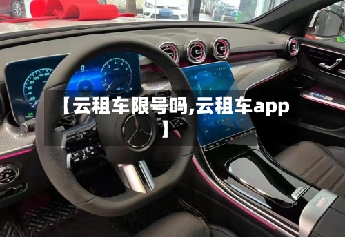 【云租车限号吗,云租车app】-第2张图片