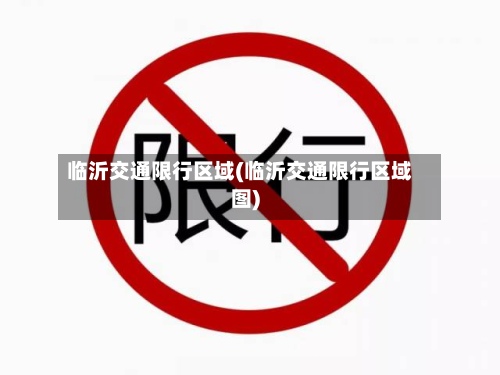 临沂交通限行区域(临沂交通限行区域图)-第2张图片