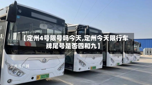 【定州4号限号吗今天,定州今天限行车牌尾号是否四和九】