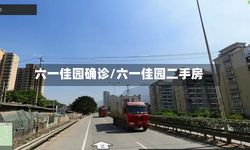 六一佳园确诊/六一佳园二手房