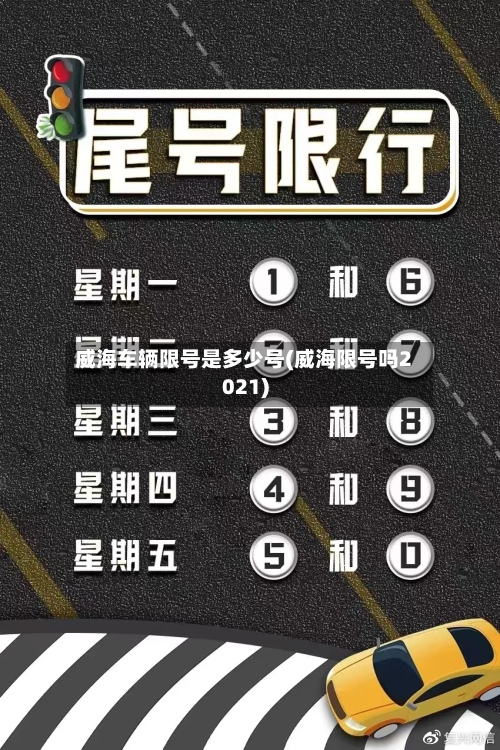 威海车辆限号是多少号(威海限号吗2021)-第2张图片