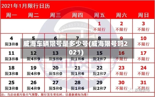威海车辆限号是多少号(威海限号吗2021)