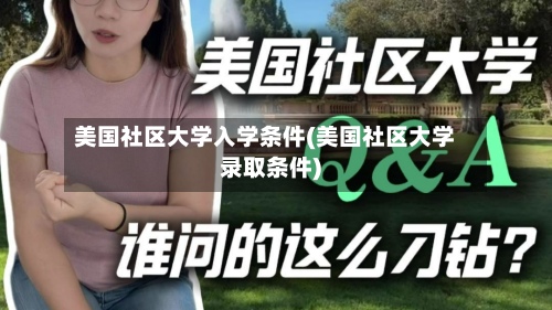 美国社区大学入学条件(美国社区大学录取条件)-第2张图片