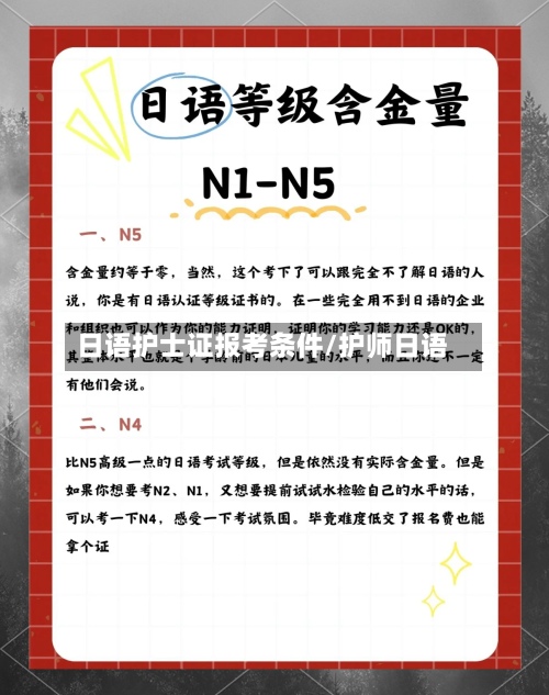 日语护士证报考条件/护师日语