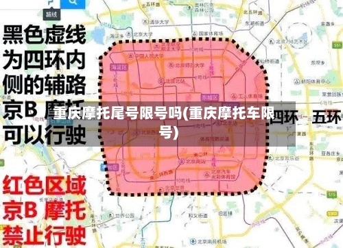 重庆摩托尾号限号吗(重庆摩托车限号)