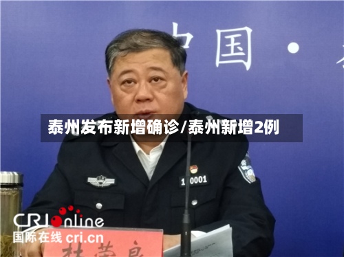 泰州发布新增确诊/泰州新增2例