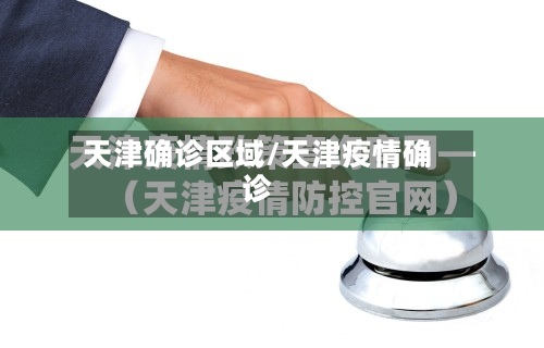 天津确诊区域/天津疫情确诊