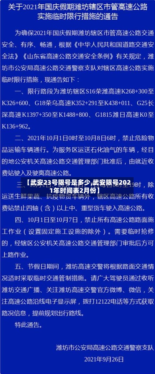 【武安23号限号是多少,武安限号2021年时间表2月份】