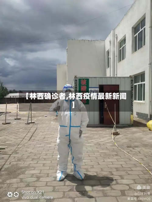 【林西确诊者,林西疫情最新新闻】-第2张图片