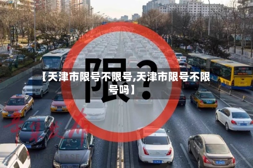 【天津市限号不限号,天津市限号不限号吗】