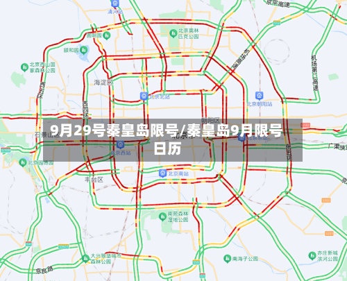 9月29号秦皇岛限号/秦皇岛9月限号日历