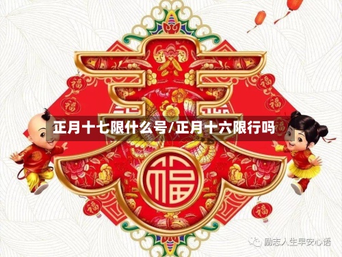 正月十七限什么号/正月十六限行吗