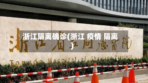 浙江隔离确诊(浙江 疫情 隔离)-第2张图片