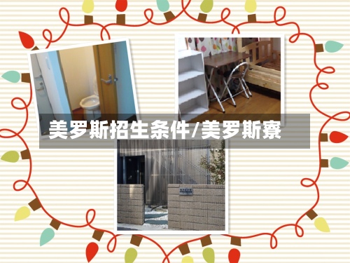 美罗斯招生条件/美罗斯寮